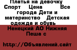 Платья на девочку “Спорт“ › Цена ­ 500 - Все города Дети и материнство » Детская одежда и обувь   . Ненецкий АО,Нижняя Пеша с.